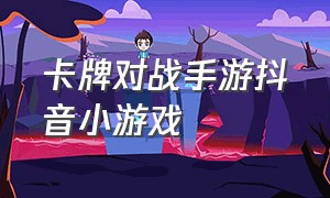 卡牌对战手游抖音小游戏