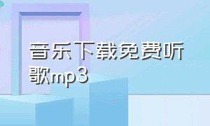 音乐下载免费听歌mp3