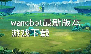 warrobot最新版本游戏下载