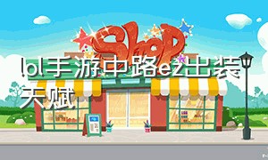 lol手游中路ez出装天赋（lol手游ez中路出装最新）