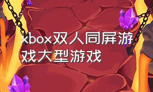 xbox双人同屏游戏大型游戏（xbox有什么双人同屏免费游戏）