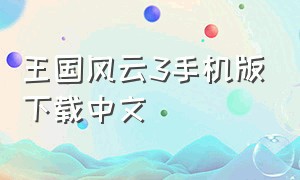 王国风云3手机版下载中文