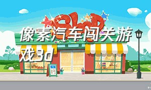 像素汽车闯关游戏3d