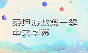 泰坦游戏第一季中文字幕
