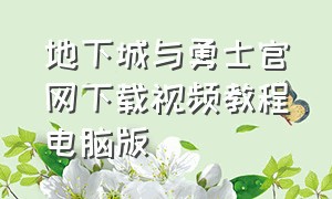 地下城与勇士官网下载视频教程电脑版