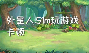 外星人51m玩游戏卡顿