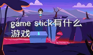 game stick有什么游戏