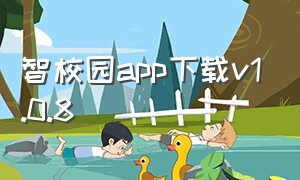 智校园app下载v1.0.8（智慧校园app官方下载安装）