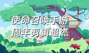 使命召唤手游一周年剪辑超燃（使命召唤手游官方超燃混剪）