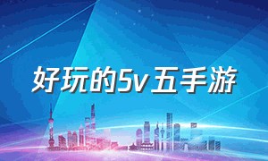 好玩的5v五手游