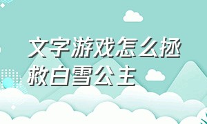 文字游戏怎么拯救白雪公主