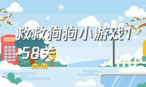 救救狗狗小游戏1-58关（救援小狗狗游戏）