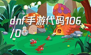 dnf手游代码106/0（dnf手游111300代码怎么解决）