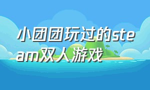 小团团玩过的steam双人游戏