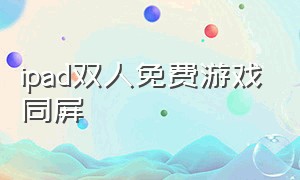 ipad双人免费游戏同屏（苹果ipad双人游戏同屏免费）