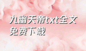 九幽天帝txt全文免费下载