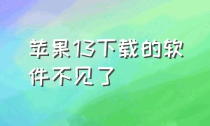 苹果13下载的软件不见了