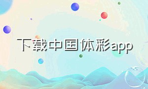 下载中国体彩app