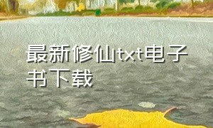 最新修仙txt电子书下载（修仙版电子书下载）