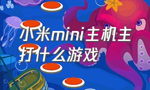 小米mini主机主打什么游戏