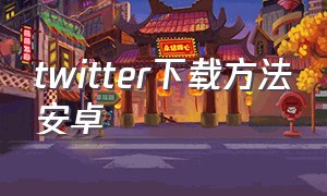 twitter下载方法安卓