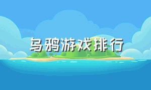 乌鸦游戏排行