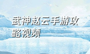武神赵云手游攻略视频
