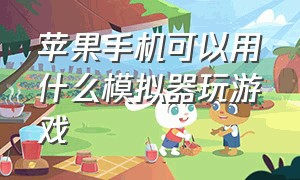 苹果手机可以用什么模拟器玩游戏