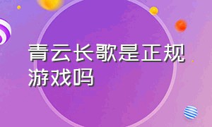 青云长歌是正规游戏吗