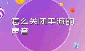 怎么关闭手游的声音