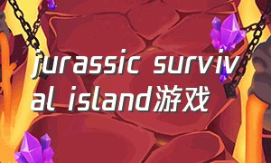 jurassic survival island游戏