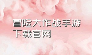 冒险大作战手游下载官网