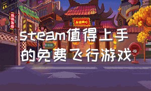 steam值得上手的免费飞行游戏