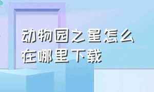 动物园之星怎么在哪里下载