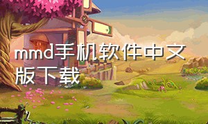 mmd手机软件中文版下载