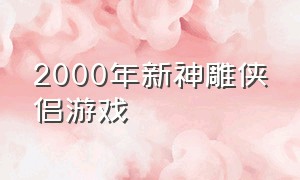 2000年新神雕侠侣游戏