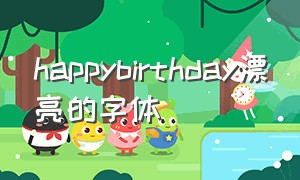happybirthday漂亮的字体（happy birthday艺术字体复制）