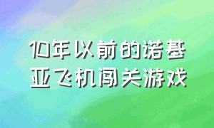 10年以前的诺基亚飞机闯关游戏