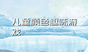 儿童颜色趣味游戏（两岁儿童认知颜色的游戏）