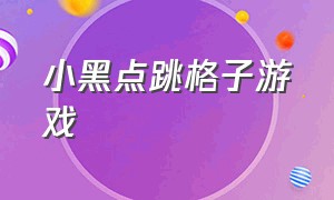 小黑点跳格子游戏（跟随小黑点跳动游戏）