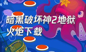 暗黑破坏神2地狱火炬下载