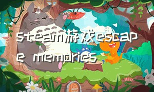 steam游戏escape memories