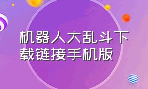 机器人大乱斗下载链接手机版