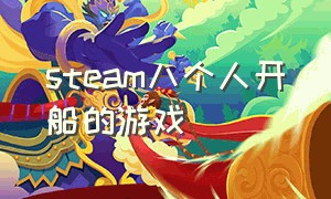 steam八个人开船的游戏