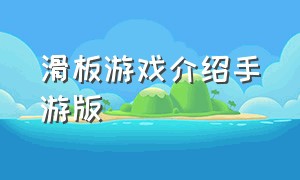 滑板游戏介绍手游版