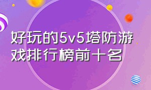 好玩的5v5塔防游戏排行榜前十名