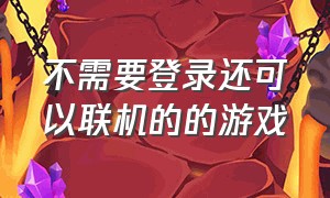 不需要登录还可以联机的的游戏