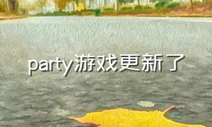 party游戏更新了