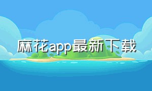 麻花app最新下载