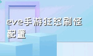 eve手游狂怒刷怪配置